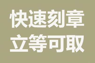 青岛刻章公司：专业快速，加急服务无障碍